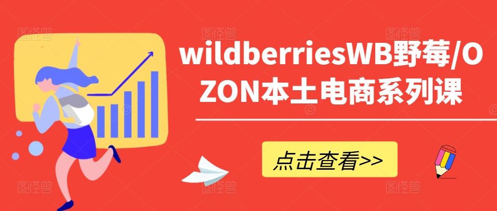 wildberriesWB野莓/OZON本土电商系列课，掌握WB产品优化，出单技巧和订单处理等-3YVIP资源库