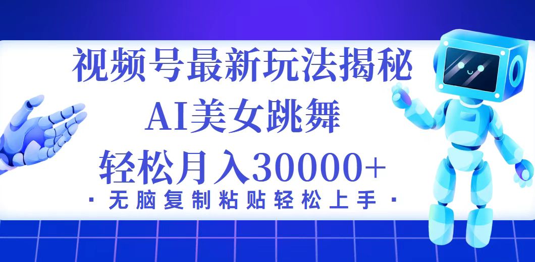（12448期）视频号最新暴利玩法揭秘，小白也能轻松月入30000+-3YVIP资源库