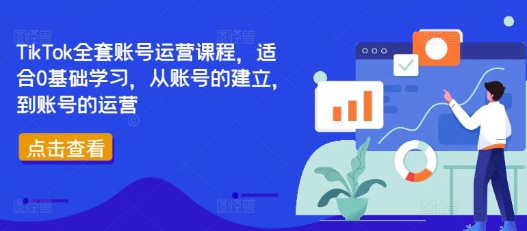 TikTok全套账号运营课程，适合0基础学习，从账号的建立，到账号的运营-3YVIP资源库