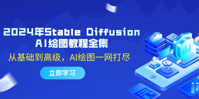 （12452期）2024年Stable Diffusion AI绘图教程全集：从基础到高级，AI绘图一网打尽-3YVIP资源库