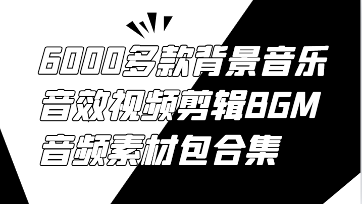 6000多款背景音乐音效视频剪辑BGM音频素材包合集-3YVIP资源库