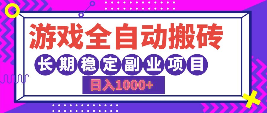 （12456期）游戏全自动搬砖，日入1000+，长期稳定副业项目-3YVIP资源库