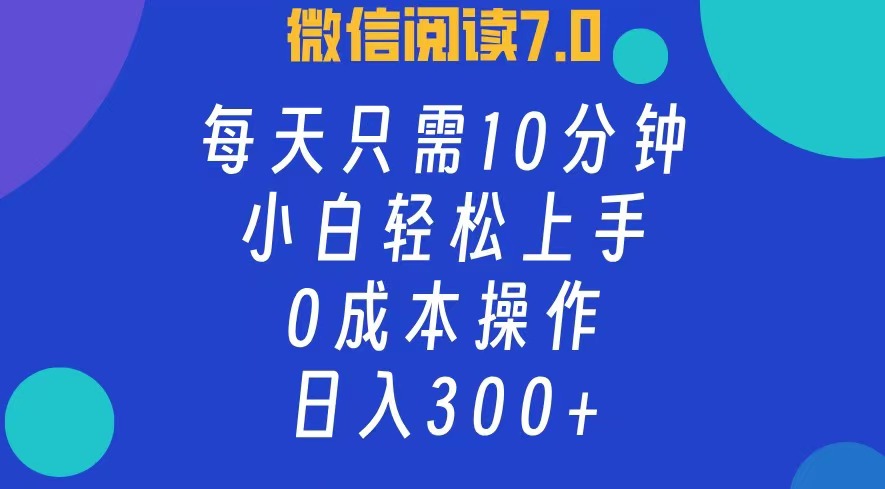 （12457期）微信阅读7.0，每日10分钟，日入300+，0成本小白即可上手-3YVIP资源库