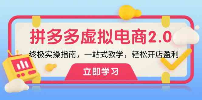 拼多多虚拟项目2.0：终极实操指南，一站式教学，轻松开店盈利-3YVIP资源库
