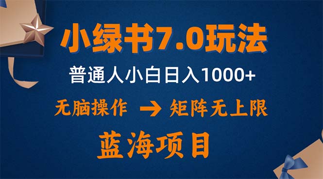 （12459期）小绿书7.0新玩法，矩阵无上限，操作更简单，单号日入1000+-3YVIP资源库