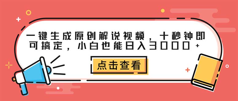 （12460期）一键生成原创解说视频，十秒钟即可搞定，小白也能日入3000+-3YVIP资源库