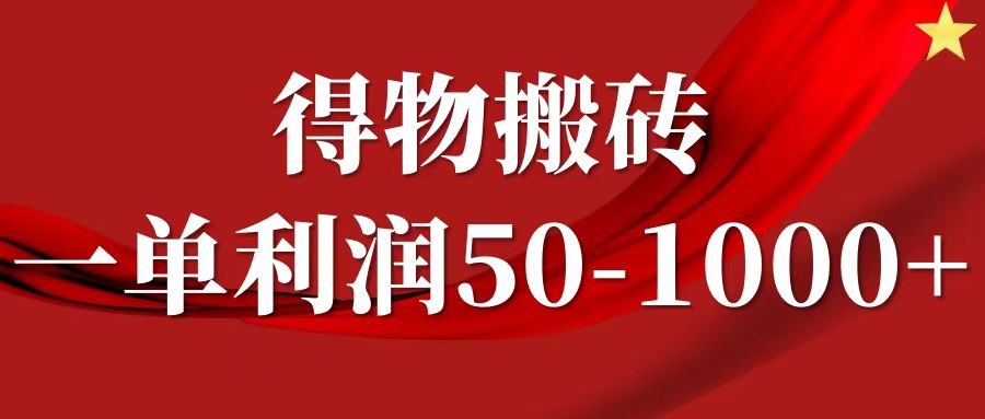 一单利润50-1000+，得物搬砖项目无脑操作，核心实操教程-3YVIP资源库