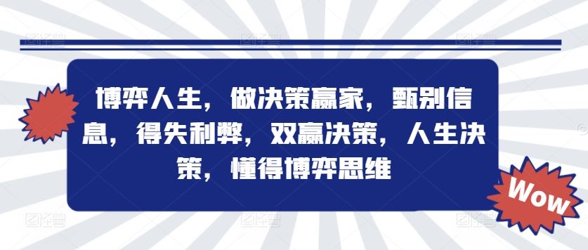 博弈人生，做决策赢家，甄别信息，得失利弊，双赢决策，人生决策，懂得博弈思维-3YVIP资源库