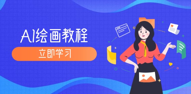 （12465期）AI绘画教程：从MJ到SD，九周精通AI绘画，MJ基础至SD模型训练全方位教学-3YVIP资源库
