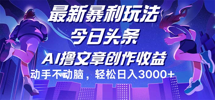 （12469期）今日头条最新暴利玩法，动手不动脑轻松日入3000+-3YVIP资源库