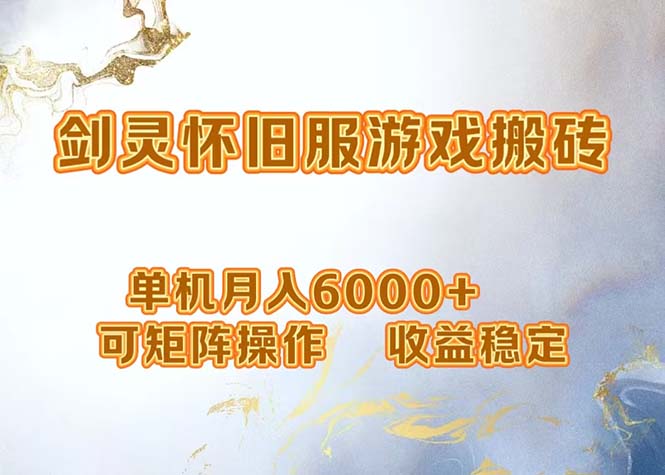 （12471期）网游剑灵打金搬砖，单机月入6000+，可矩阵操作，收益稳定。-3YVIP资源库