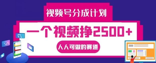 视频号分成计划，一个视频挣2500+，人人可做的赛道【揭秘】-3YVIP资源库