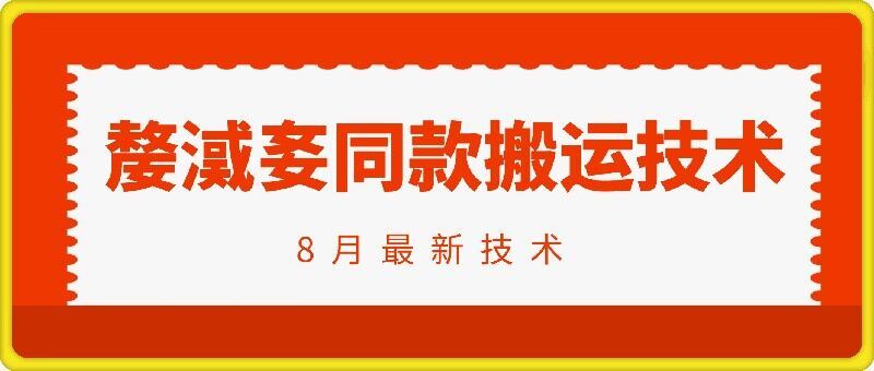 抖音96万粉丝账号【嫠㵄㚣】同款搬运技术-3YVIP资源库