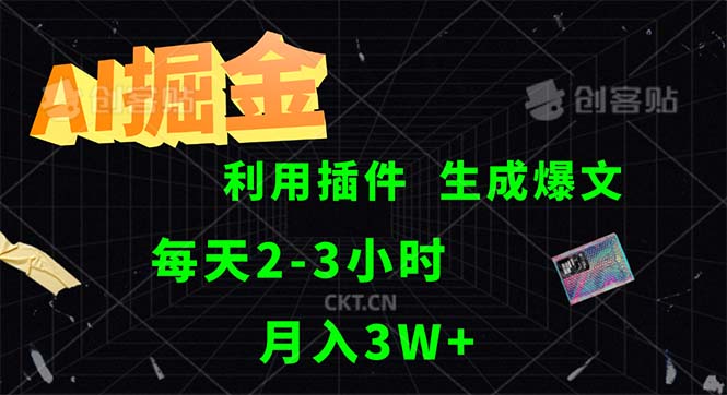 （12472期）AI掘金，利用插件，每天干2-3小时，采集生成爆文多平台发布，一人可管…-3YVIP资源库