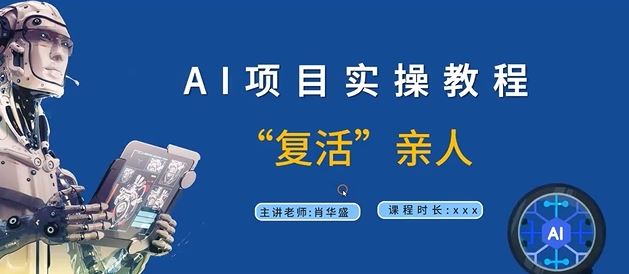 AI项目实操教程，“复活”亲人【9节视频课程】-3YVIP资源库