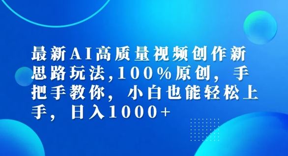 最新AI高质量视频创作新思路玩法，100%原创，手把手教你，小白也能轻松上手【揭秘】-3YVIP资源库