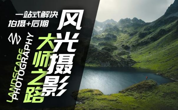 风光摄影大师之路(拍摄+后期)，一站式解决拍摄+后期-3YVIP资源库