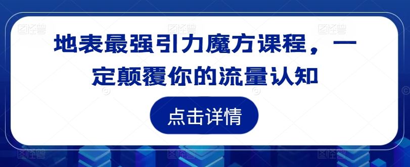 地表最强引力魔方课程，一定颠覆你的流量认知-3YVIP资源库