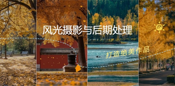 （12476期）风光 摄影与后期处理全课程：掌握光影、色彩、构图，打造绝美作品-3YVIP资源库