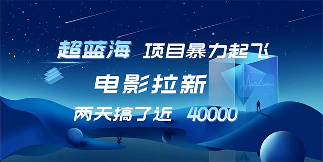 （12484期）【超蓝海项目】电影拉新，1天搞了近2w，超级好出单，直接起飞-3YVIP资源库