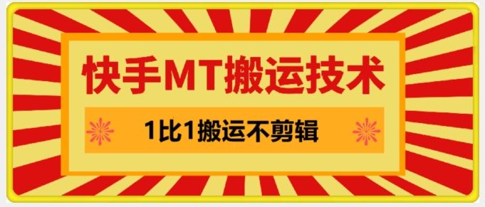 快手MT搬运技术，一比一搬运不剪辑，剧情可用，条条同框-3YVIP资源库