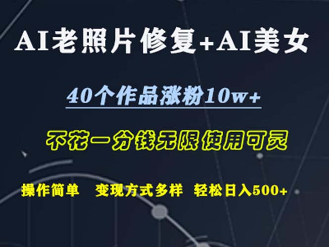 （12489期）AI老照片修复+AI美女玩发  40个作品涨粉10w+  不花一分钱使用可灵  操…-3YVIP资源库
