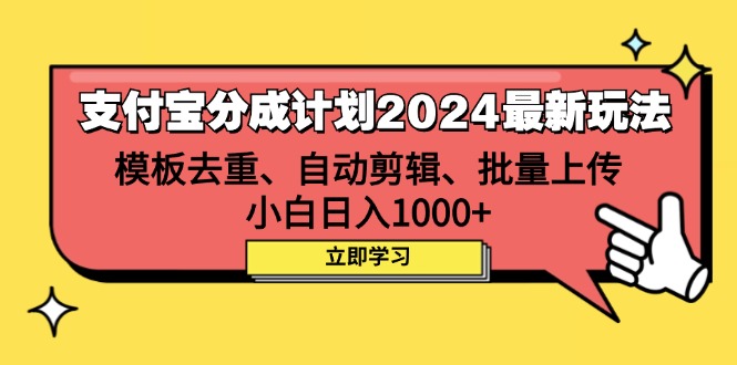 （12491期）支付宝分成计划2024最新玩法 模板去重、剪辑、批量上传 小白日入1000+-3YVIP资源库