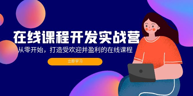 （12493期）在线课程开发实战营：从零开始，打造受欢迎并盈利的在线课程（更新）-3YVIP资源库