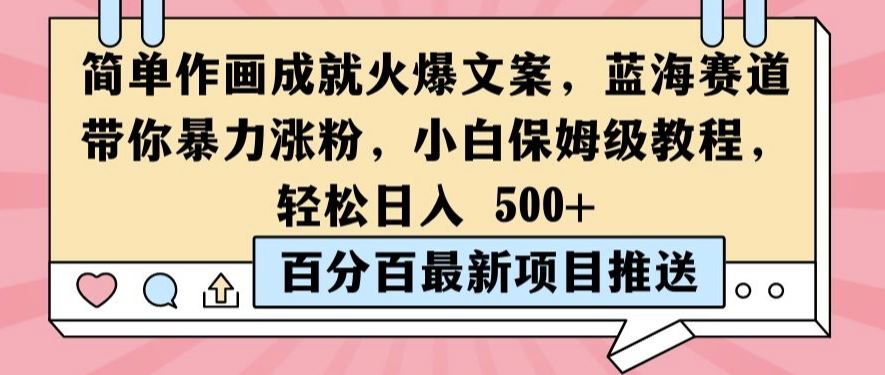 简单作画成就火爆文案，蓝海赛道带你暴力涨粉，小白保姆级教程，轻松日入5张【揭秘】-3YVIP资源库