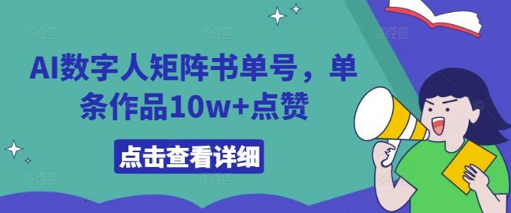 AI数字人矩阵书单号，单条作品10w+点赞【揭秘】-3YVIP资源库