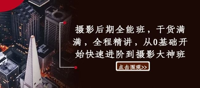 摄影后期全能班，干货满满，全程精讲，从0基础开始快速进阶到摄影大神班-3YVIP资源库