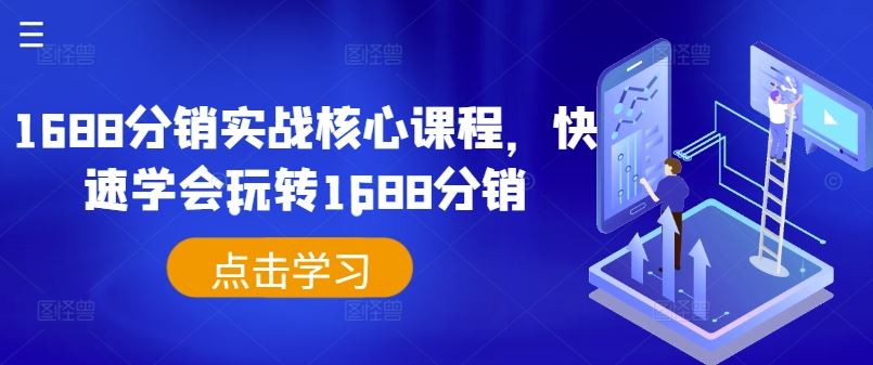 1688分销实战核心课程，快速学会玩转1688分销-3YVIP资源库