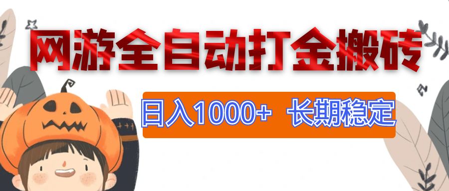 （12499期）网游全自动打金搬砖，日入1000+，长期稳定副业项目-3YVIP资源库