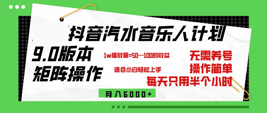 （12501期）抖音汽水音乐计划9.0，矩阵操作轻松月入6000＋-3YVIP资源库