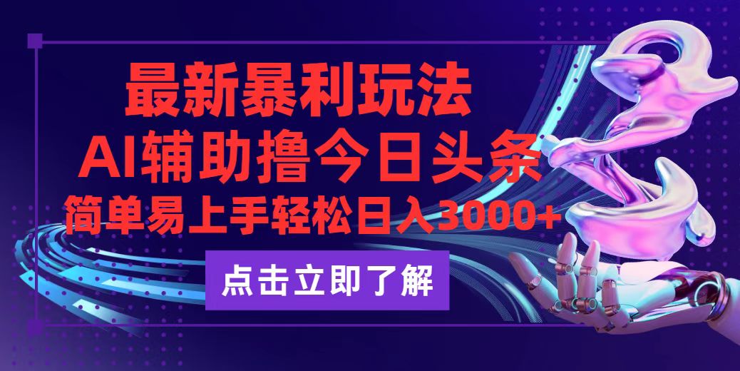 （12502期）今日头条最新玩法最火，动手不动脑，简单易上手。轻松日入3000+-3YVIP资源库
