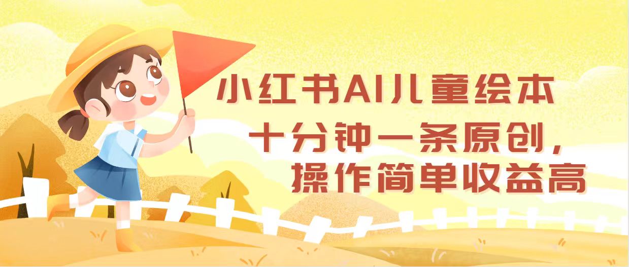（12503期）小红书AI儿童绘本，十分钟一条原创，操作简单收益高-3YVIP资源库