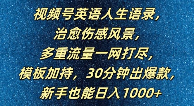 视频号英语人生语录，多重流量一网打尽，模板加持，30分钟出爆款，新手也能日入1000+【揭秘】-3YVIP资源库