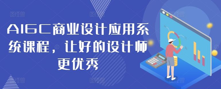 AIGC商业设计应用系统课程，让好的设计师更优秀-3YVIP资源库