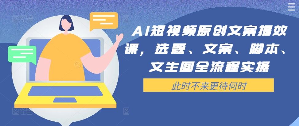 AI短视频原创文案提效课，选题、文案、脚本、文生图全流程实操-3YVIP资源库