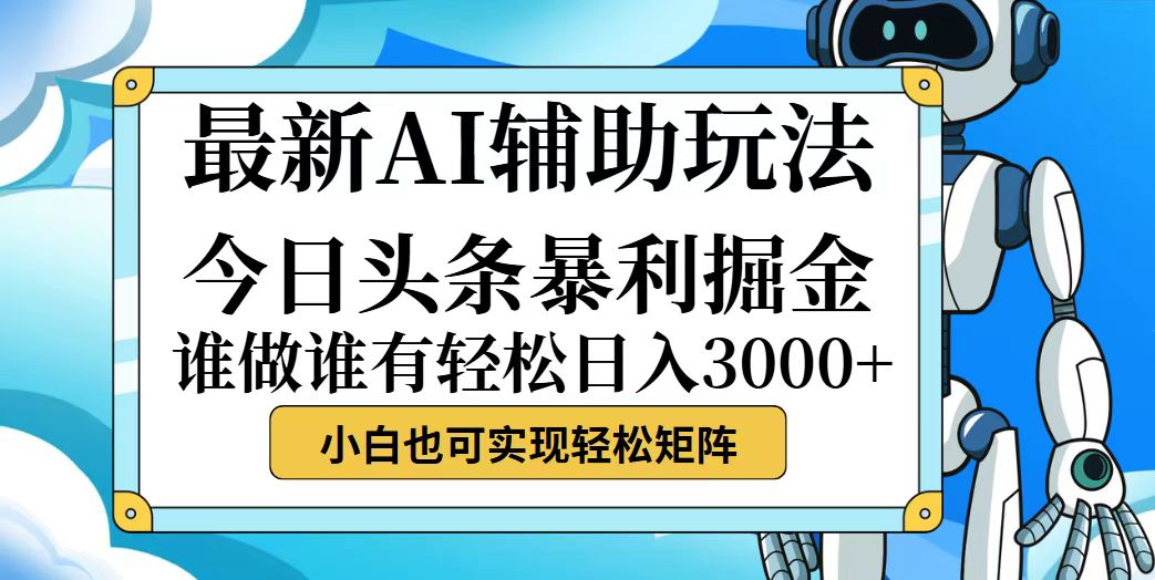 （12511期）今日头条最新暴利掘金玩法，动手不动脑，简单易上手。小白也可轻松日入…-3YVIP资源库