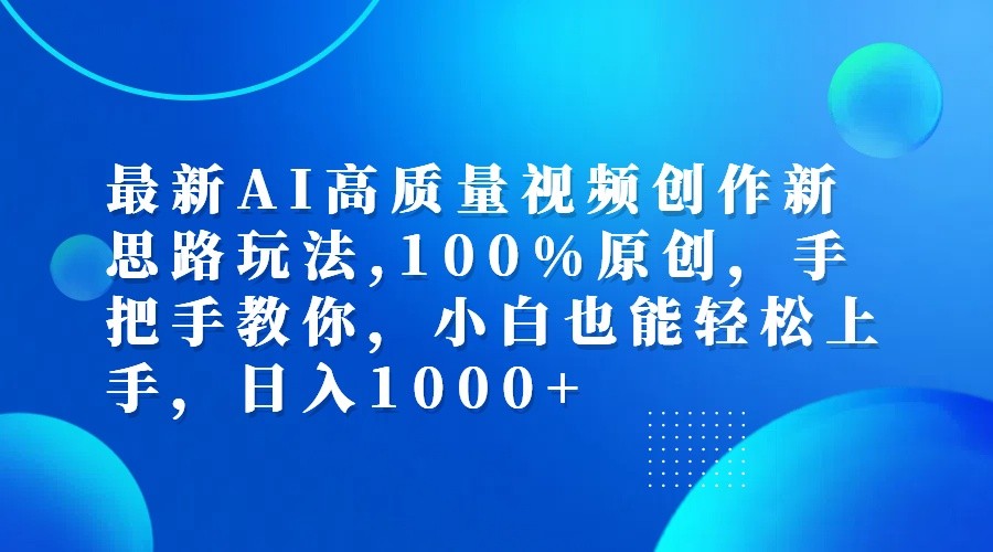 最新AI高质量视频创作新思路玩法,100%原创,手把手教你,小白也能轻松上手,日入1000+-3YVIP资源库