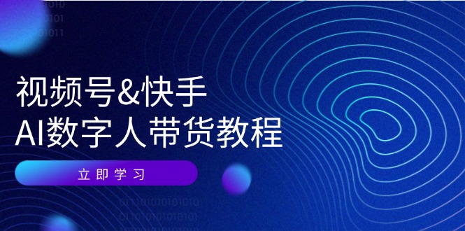 视频号快手AI数字人带货教程：认知、技术、运营、拓展与资源变现-3YVIP资源库