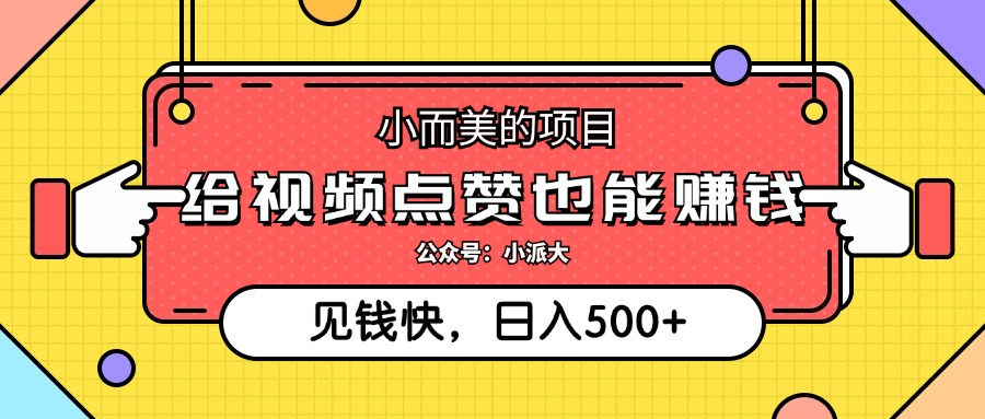 （12514期）小而美的项目，给视频点赞就能赚钱，捡钱快，每日500+-3YVIP资源库
