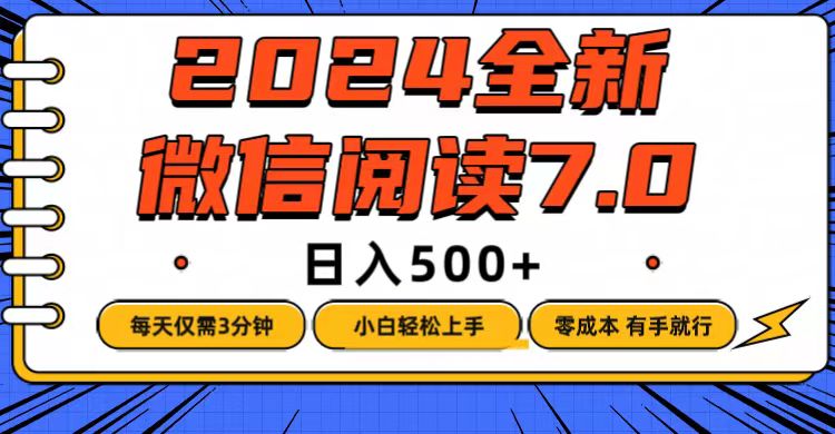 （12517期）微信阅读7.0，每天3分钟，0成本有手就行，日入500+-3YVIP资源库