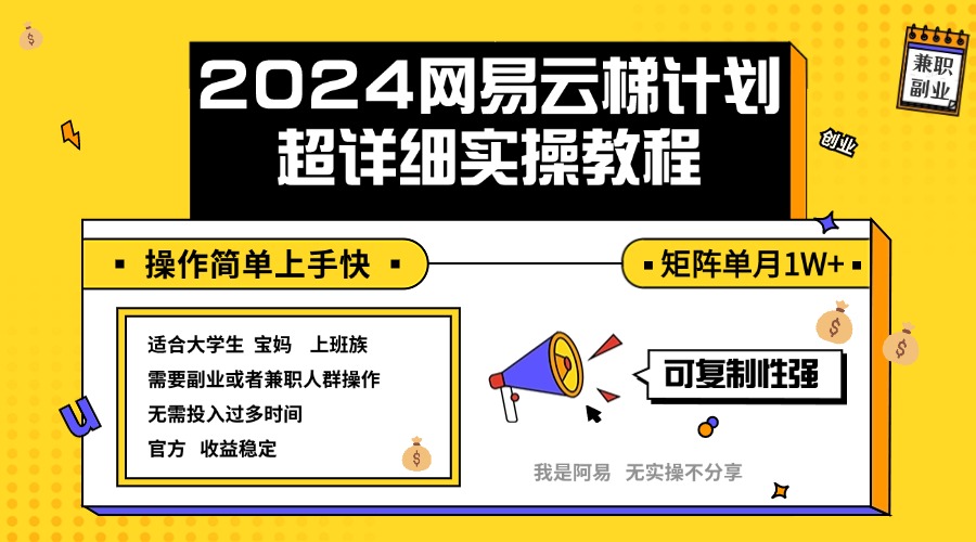 （12525期）2024网易云梯计划实操教程小白轻松上手  矩阵单月1w+-3YVIP资源库