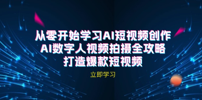 AI短视频创作-AI数字人视频拍摄全攻略，打造爆款短视频-3YVIP资源库