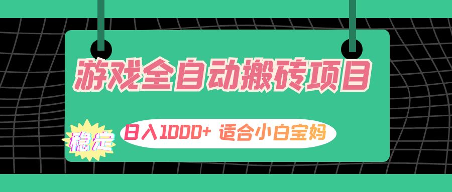 （12529期）游戏全自动搬砖副业项目，日入1000+ 适合小白宝妈-3YVIP资源库