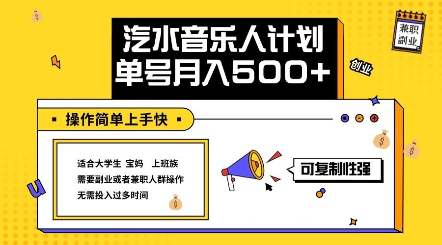 2024最新抖音汽水音乐人计划单号月入5000+操作简单上手快-3YVIP资源库