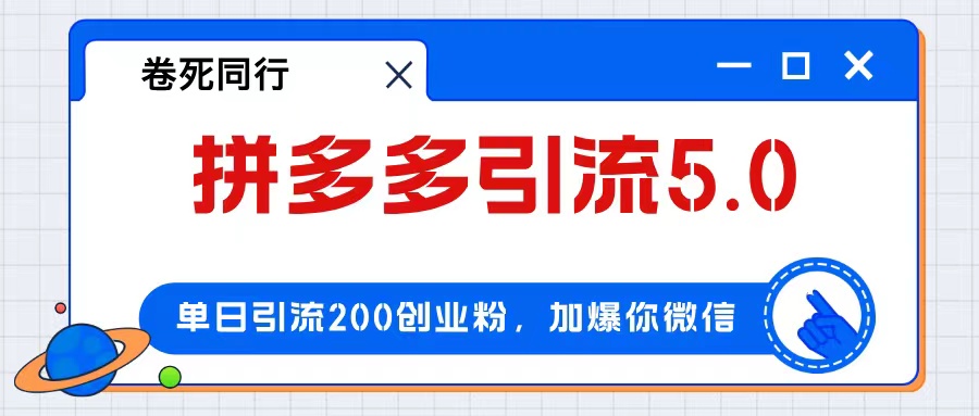 （12533期）拼多多引流付费创业粉，单日引流200+，日入4000+-3YVIP资源库