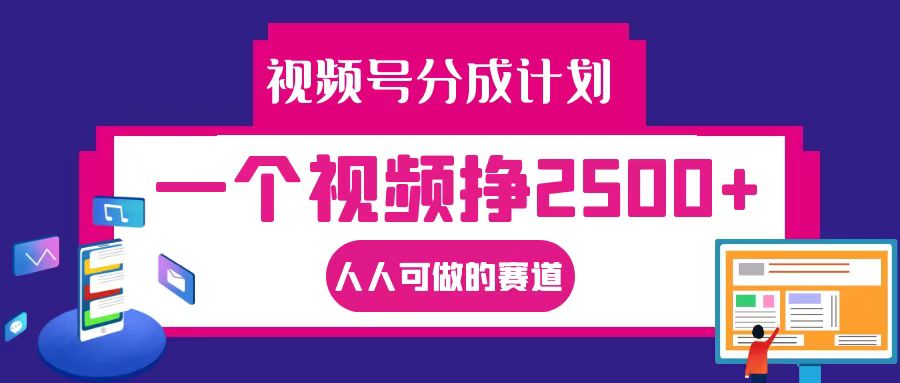 视频号分成一个视频挣2500+，全程实操AI制作视频教程无脑操作-3YVIP资源库
